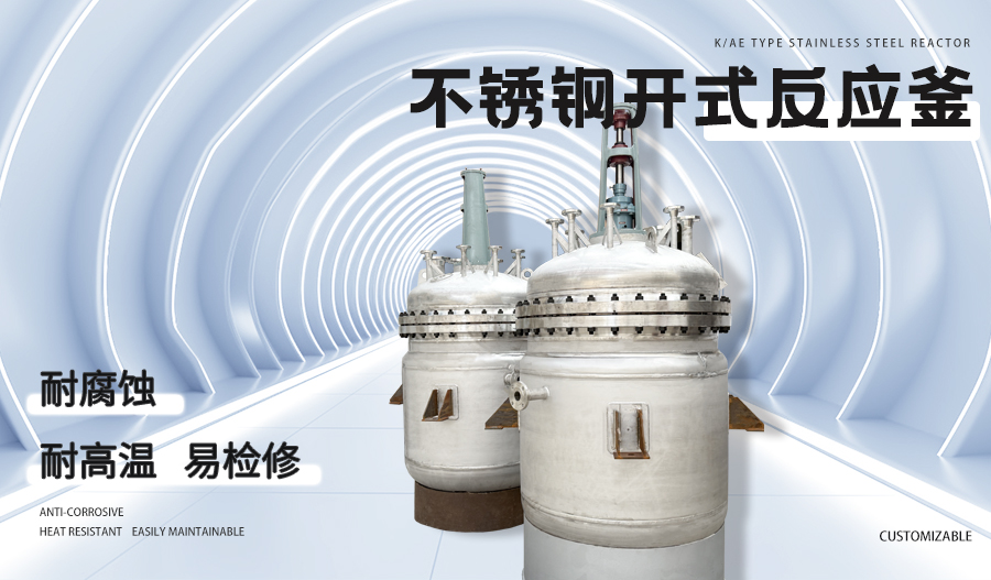 不锈钢开式反应釜